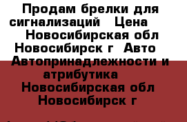 Продам брелки для сигнализаций › Цена ­ 800 - Новосибирская обл., Новосибирск г. Авто » Автопринадлежности и атрибутика   . Новосибирская обл.,Новосибирск г.